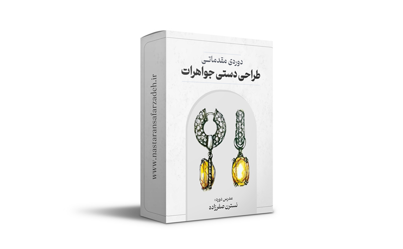 دوره ی مقدماتی طراحی دستی طلا و جواهرات