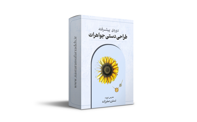 دوره ی پیشرفته طراحی دستی طلا و جواهرات