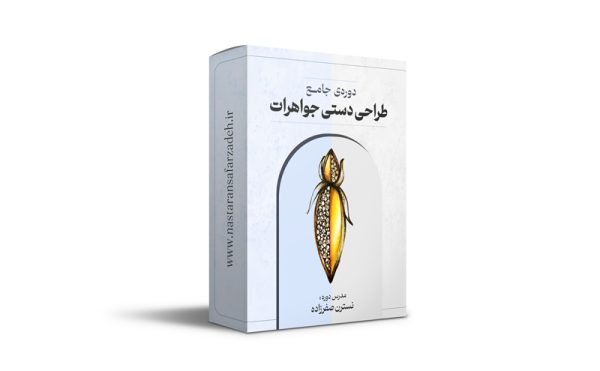 دوره ی جامع طراحی دستی طلا و جواهرات