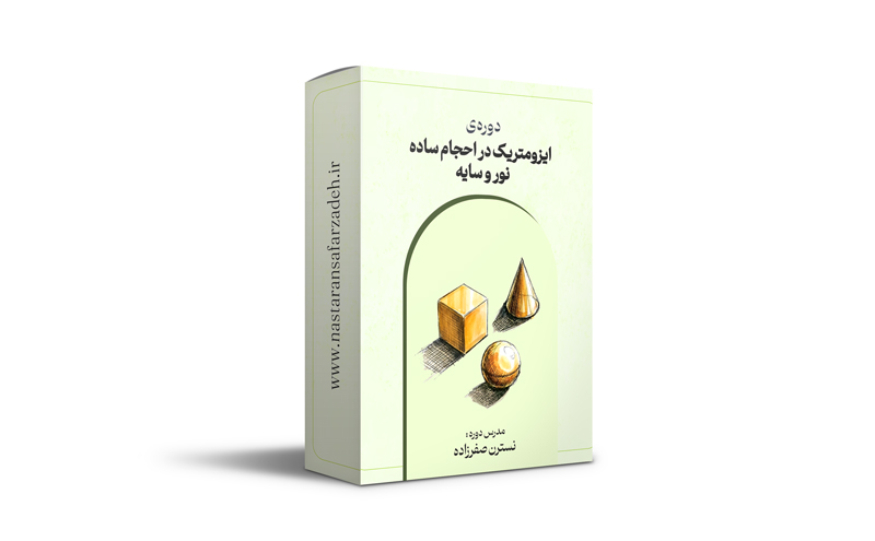 ايزومتريك - ايزومتريك در احجام ساده - ايرومتريك نور و سايه